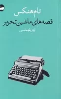 قصه‌های ماشین تحریر /ش.ر/ وال
