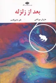 بعد از زلزله /ش.ر/ نگاه