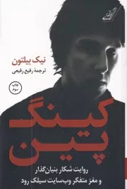 کینگ پین /ش.ر/ کوله پشتی