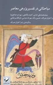 مباحثاتی در تفسیر پژوهی معاصر /ش.ر/ کرگدن