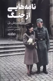 نامه هایی از جنگ /ش.ر/ مردم نگار
