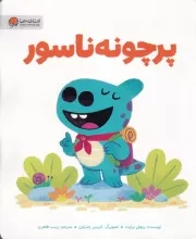 دایناسور ها پرچونه ناسور /ش.ر*/ مهرسا