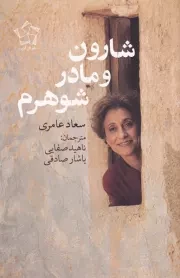 شارون و مادر شوهرم /ش.ر/ گل آذین
