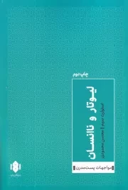 لیوتار و ناانسان /ش.ر/ مهرگان خرد
