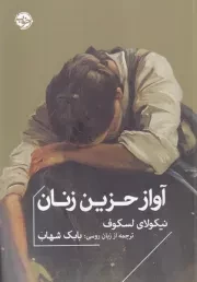 آواز حزین زنان /ش.ج/ خوب