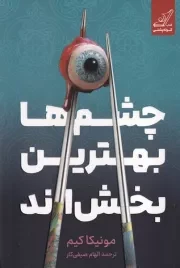 چشم ها بهترین بخش اند /ش.ر/ کوله پشتی