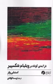 درآمدی کوتاه بر ویلیام شکسپیر /ش.ر/ سیاهرود