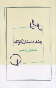 چند داستان کوتاه /ش.ر/ ژرف
