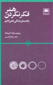 هنر فکر نکردن /ش.ر/ لگا