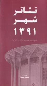 تئاتر شهر 1391 /ش.پ/ خانه هنرمندان