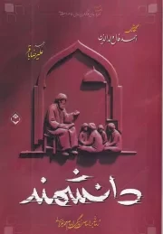 دانشمند /ش.ر/ شایا