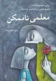معلمی ناممکن /ش.ر/ همرخ