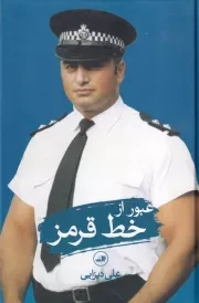 عبور از خط قرمز /گ.ر/ ثالث