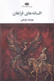 افسانه های فراهان /ش.ر/ نگاه