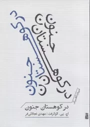 در کوهستان جنون /ش.ج/ برج