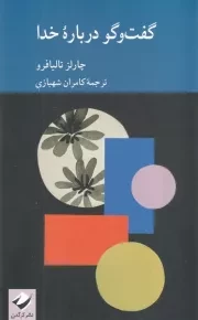 گفت و گو درباره خدا /ش.ر/ کرگدن