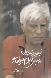 تحلیلی بر بازتاب اسطوره در سینمای بهرام بیضایی /ش.ر/ روشنگران