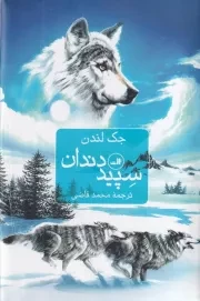 سپید دندان /گ.ر/ ثالث