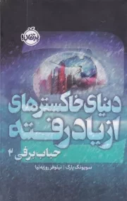 حباب برفی 2 دنیای خاکستر های از یاد رفته /گ.ر/ پرتقال