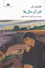 نان آن سال ها /ش.ر/ نگاه