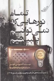 تمام نورهایی که نمی توانیم ببینیم /ش.ر/ کوله پشتی