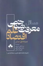 مسائل معرفت شناختی علم اقتصاد /ش.ر/ آماره