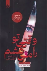 وقتی تورا می کشم /ش.ر/ اندیشه بیگی