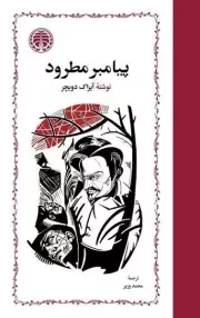 پیامبر مسلح بی سلاح مطرود 3 جلدی /گ.ر/ خوارزمی