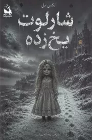 شارلوت یخ زده /ش.ر/ دانش آفرین