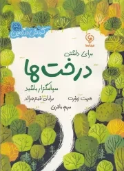 برای داشتن درخت ها سپاسگزار باشید /ش.ر*/ مهاسا