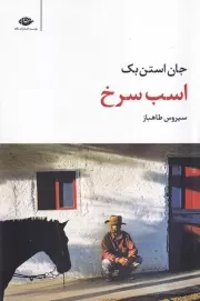 اسب سرخ /ش.ر/ نگاه