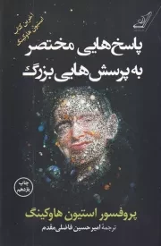 پاسخ هایی مختصر به پرسش هایی بزرگ /ش.ر/ کوله پشتی