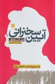 آیین سخنرانی /ش.ر/ آرایان