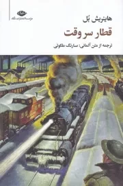 قطار سر وقت /ش.ر/ نگاه