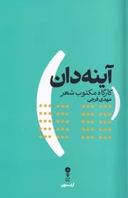 آینه دان /ش.ر/ وزن دنیا