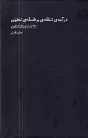 درآمدی انتقادی بر فلسفه ی تحلیلی /گ.ر/ اردک خرگوش