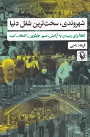شهروندی سخت ترین شغل دنیا /ش.ر/ مروارید