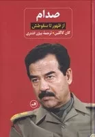 صدام از ظهور تا سقوطش 2 جلدی /گ.و/ ثالث