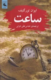 ساعت /ش.ر/ بلدرچین