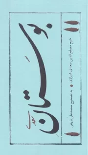 بوستان سعدی /ش.پ/ امیر کبیر