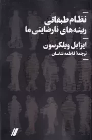 نظام طبقاتی ریشه های نارضایتی ما /ش.ر/ انگار خرد