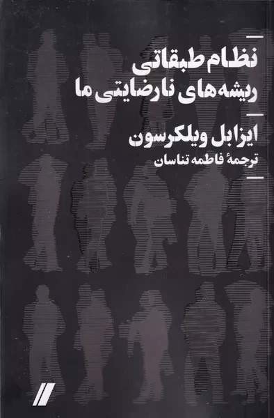 نظام طبقاتی ریشه های نارضایتی ما /ش.ر/ انگار خرد