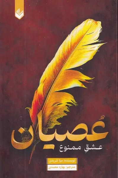 عصیان /ش.ر/ اندیشه بیگی