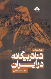 100 سال تئاتر بیگانه در ایران /ش.ر/ آماره
