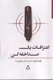 اعترافات 1 صدا خفه کن /ش.ر/ افراز