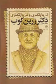 تاریخ نگری و تاریخ نگاری دکتر زرین کوب /ش.ر/ امیرکبیر
