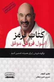 کتاب قرمز اصول فروش موفق /ش.ر/ کتیبه پارسی