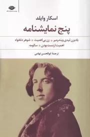 5 نمایشنامه اسکار وایلد /ش.ر/ نگاه