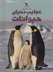 دانشنامه مصور عجایب دنیای حیوانات /گ.ر*/ برگ زیتون