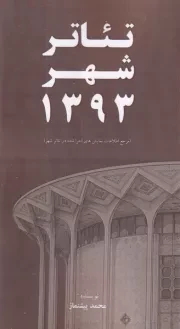 تئاتر شهر 1393 /ش.پ/ خانه هنرمندان